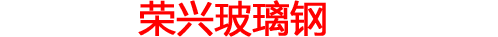 枣强县荣兴玻璃钢有限公司
