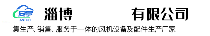淄博安亭机械有限公司