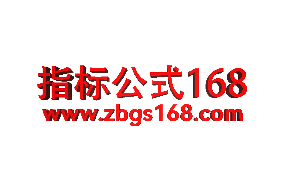 指标公式168