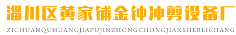 淄博冲床厂家