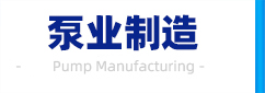 化工屏蔽泵,屏蔽泵厂家