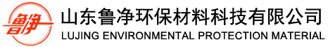 山东鲁净环保材料科技有限公司