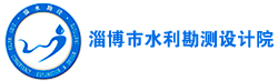 淄博市水利勘测设计院官网
