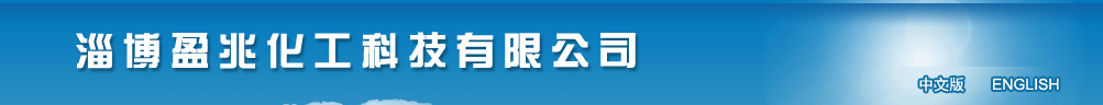 淄博盈兆化工科技有限公司