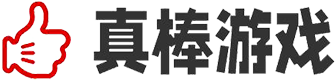 真棒游戏