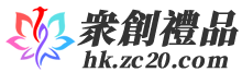 众创礼品