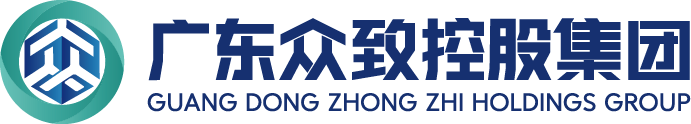 广东众致控股集团