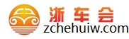 浙车会