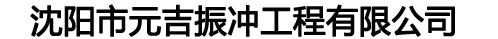 沈阳市元吉振冲工程有限公司