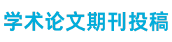 学术期刊报纸投稿平台