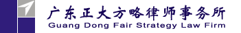 广东正大方略律师事务所