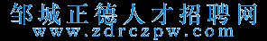 邹城正德人才招聘网