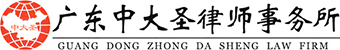 广东中大圣律师事务所