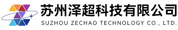 苏州泽超科技有限公司