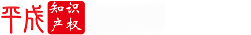 南阳平成知识产权服务有限公司/平成知律/专利申请/商标注册/版权登记/专利诉讼/淘宝侵权代理