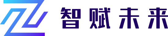 智赋未来