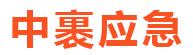 中裹应急