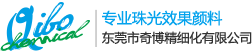 东莞市奇博精细化工有限公司