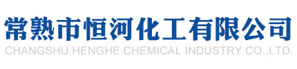 常熟市恒河化工有限公司