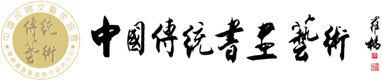 中国传统书画艺术网