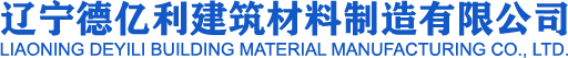 辽宁德亿利建筑材料制造有限公司