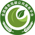 全国绿色低碳公共服务平台