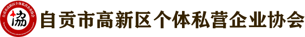 高新区个体私营企业协会