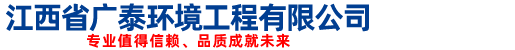 江西省广泰环境工程有限公司,恒温恒湿