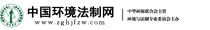 中国环境法制网