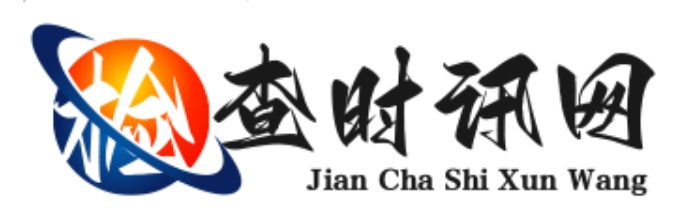 检察时讯网