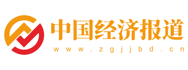 中国经济报道【提供权威