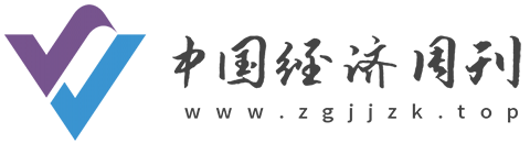 中国经济周刊【提供权威