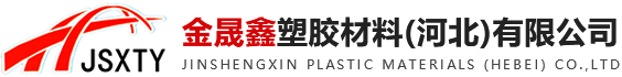 金晟鑫塑胶材料(河北)有限公司