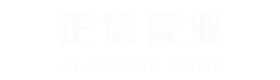 江苏正信泵业有限公司