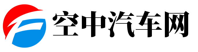 空中汽车网