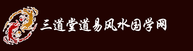 三道堂道易风水国学网