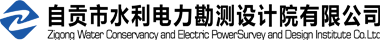 自贡市水利电力勘测设计院有限公司