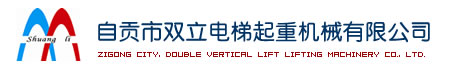 自贡市双立电梯起重机械有限公司