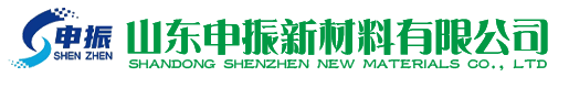 山东申振新材料有限公司