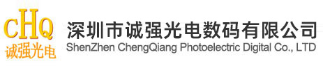 深圳市诚强光电数码有限公司