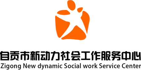 自贡市新动力社会工作服务中心
