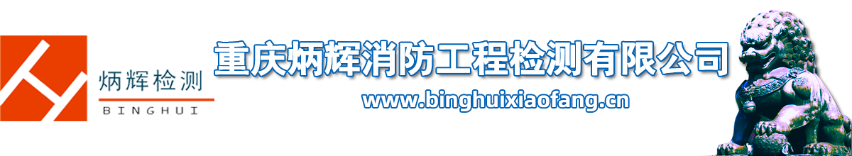 消防检测公司丨炳辉消防工程检测