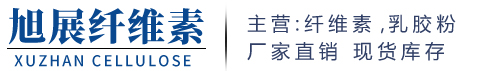 旭展纤维素