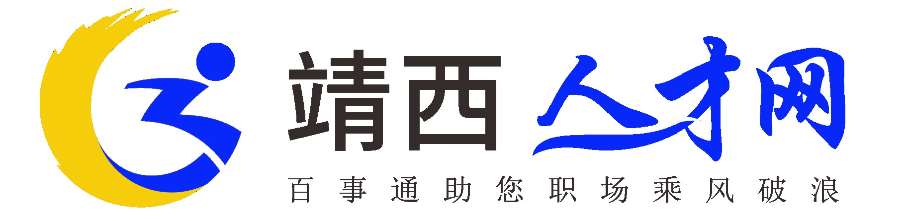 靖西人才网,靖西招聘网,百事通人才网