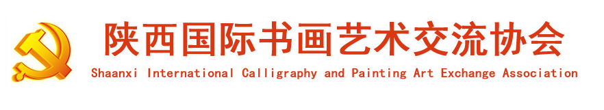 陕西国际书画艺术交流协会