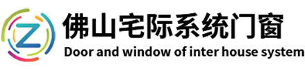 佛山宅际系统门窗