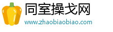 同室操戈网
