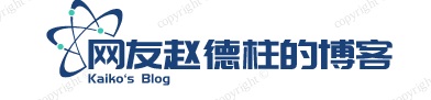 网友赵德柱的博客