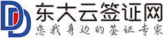 东大云签证网