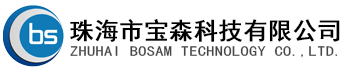 珠海市宝森科技有限公司